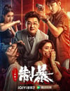 2024年國産動作片《制暴》HD國語中字
