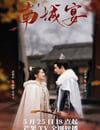 2024年國産大陸電視劇《南城宴》全24集
