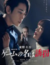 2024年日本電視劇《綁架遊戲》全4集