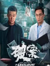 2024年國産犯罪片《破案之致命追凶》HD國語中字