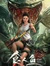 2024年國産科幻片《食人魚》HD國語中字