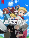 2024年日本動漫《一擊沖天 第一季》全12集