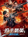 2024年國産劇情片《狙擊精英之納米危機》HD國語中字
