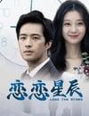 2024年國産愛情片《戀戀星辰》HD國語中字