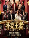2024年馬來西亞喜劇片《撲克王者》HD國語中字