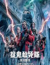 2024年美國科幻喜劇片《超能敢死隊：冰封之城》BD中英雙字