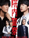 2024年日本電視劇《院內警察》全11集