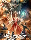 2024年國産劇情片《黃河水怪》HD國語中字
