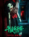 2024年國産恐怖片《午夜6號房》HD國語中字