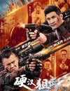 2024年國産動作片《硬漢狙擊》HD國語中字