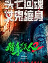 2024年國産懸疑片《替身紙人2》HD國語中字