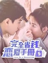 2024年中國台灣電視劇《完全省錢戀愛手冊》全24集
