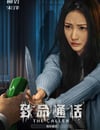 2024年國産劇情片《致命通話》HD國語中字