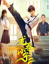 2024年國産動作片《龍拳小子2》HD國語中字