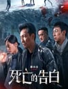 2024年國産劇情片《死亡的告白》HD國語中字