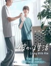 2024年日本電視劇《有他的生活》全8集