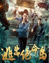 2024年國産大陸電視劇《逃出絕命島》全12集