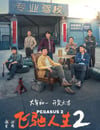 2024年國産7.7分喜劇片《飛馳人生2》HD中英雙字