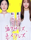 2024年日本電視劇《無法滿足、停不下來》全11集