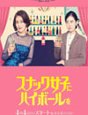 2024年日本電視劇《給小酒館女子喝高杯酒》全10集