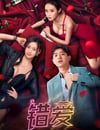 2024年國産愛情片《錯愛》HD國語中字