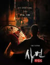 2024年韓國電視劇《薩滿：鬼神傳》全8集