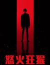 2024年美國動作片《怒火戰猴》BD中英雙字