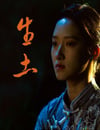 2024年國産劇情片《生土》HD國語中字