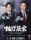 2024年國産大陸電視劇《執行法官》全40集