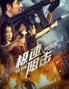 2024年國産劇情片《極速阻擊》HD國語中字