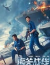 2024年國産劇情片《海關戰線》HD中英雙字