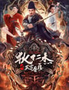 2024年國産動作片《狄仁傑之天宮蜃樓》HD國語中字