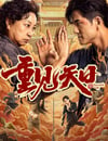 2024年國産喜劇片《重見天日》HD國語中字