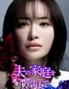 2024年日本電視劇《直到破壞了丈夫的家庭》全07集