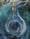 2024年國産動畫片《二郎神之深海蛟龍》HD國語中字