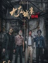 2024年中國香港動作片《九龍城寨之圍城》BD國粵雙語中字