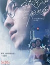 2024年中國台灣劇情片《錯過你的那些年》HD日語中字
