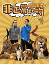 2024年國産大陸電視劇《非正常動物研究中心》全18集