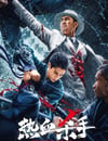 2024年國産動作片《熱血殺手》HD國語中字