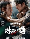2024年國産動作片《殊死一搏》HD國語中字