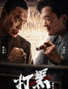2024年國産動作片《打黑》HD國語中字