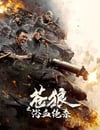 2024年國産戰爭片《蒼狼之浴血絕殺》HD國語中字