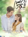 2024年泰國電視劇《致我們單純的小美好(泰版) 國語版》全18集
