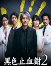 2024年日本電視劇《黑色止血鉗2》全10集