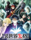 2024年日本動漫《異世界失格》連載至12