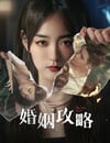 2024年國産大陸電視劇《婚姻攻略》全16集