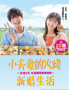 2024年日本電視劇《小夫妻的火烤新婚生活》全10集