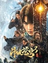 2024年國産奇幻片《鬥破蒼穹3：除惡》HD國語中字