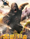 2024年國産科幻片《金剛歸來》HD國語中字