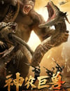 2024年國産科幻片《神農巨獸》HD國語中英雙字